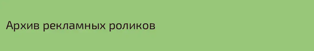 Архив рекламных роликов